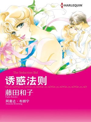 cover image of 诱惑法则